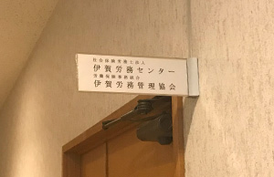 社会保険労務士法人 伊賀労務センター